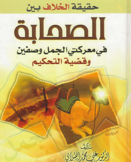 حقيقة الخلاف بين الصحابة في معركتي الجمل وصفين وقضية التحكيم