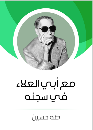 مع أبي العلاء في سجنه