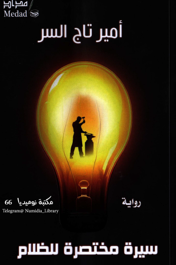 سيرة مختصرة للظلام