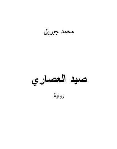 صيد العصاري