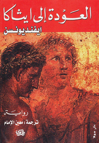 العودة إلى إيثاكا