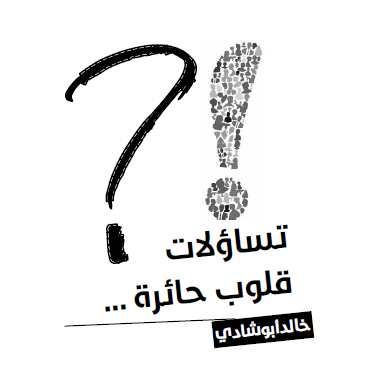 تساؤلات قلوب حائرة