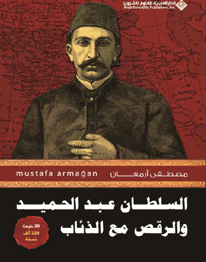 السلطان عبد الحميد والرقص مع الذئاب - الجزء الأول