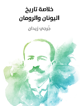 خلاصة تاريخ اليونان والرومان