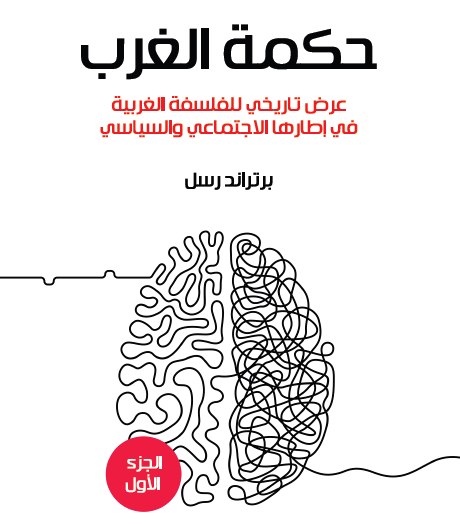 حكمة الغرب الجزء الأول