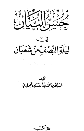 حسن البيان في ليلة النصف من شعبان