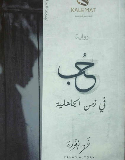 حب في زمن الجاهلية