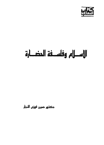 الإسلام وفلسفة الحضارة