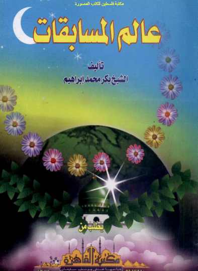 عالم المسابقات