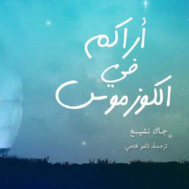 أراكم في الكوزموس