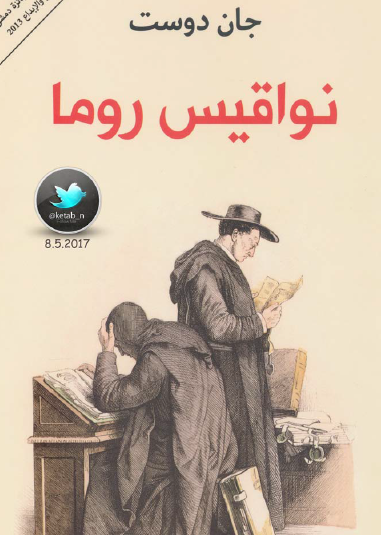 نواقيس روما