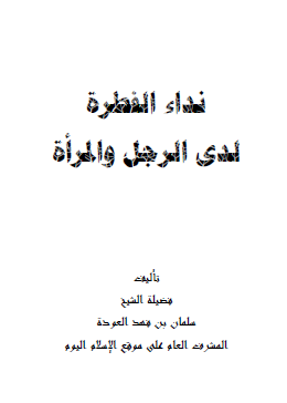 نداء الفطرة لدى الرجل والمرأة