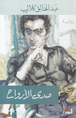 صدى الأرواح