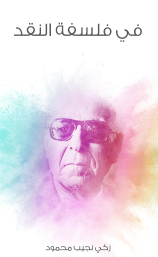 في فلسفة النقد