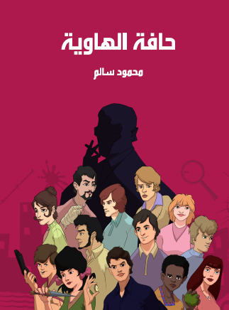 حافة الهاوية