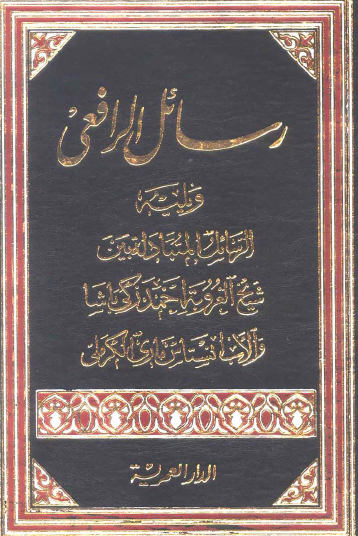 رسائل الرافعي