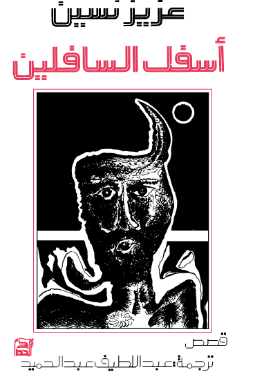 أسفل السافلين