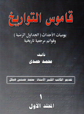 قاموس التواريخ