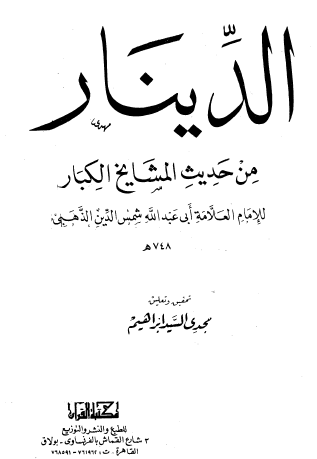 الدينار من حديث المشايخ الكبار