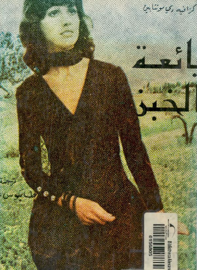 بائعة الخبز - المكتبة الثقافية