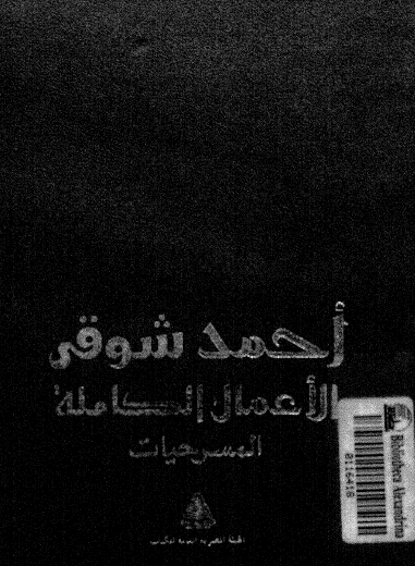 الأعمال الكاملة - المسرحيات