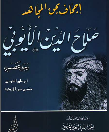 إجحاف بحق المجاهد صلاح الدين الأيوبي رجل عصره