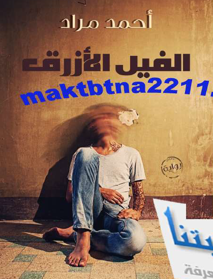 الفيل الأزرق