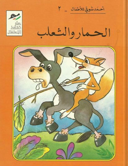 الحمار والثعلب