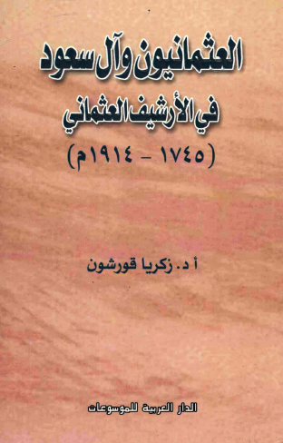 العثمانيون وآل سعود في الأرشيف العثماني 1745 - 1914