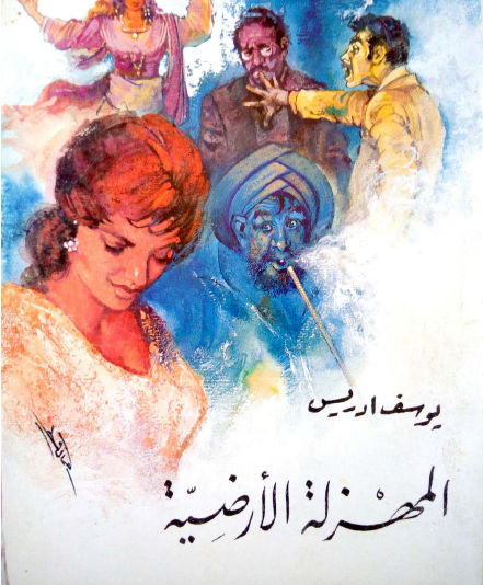 المهزلة الأرضية