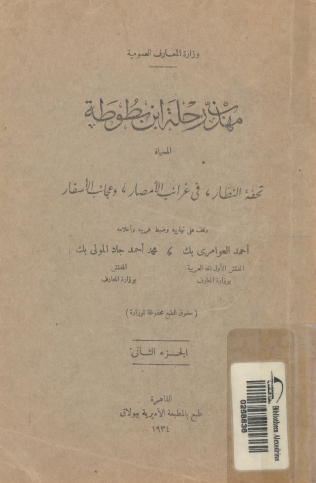 مهذب رحلة ابن بطوطة - الجزء الثاني