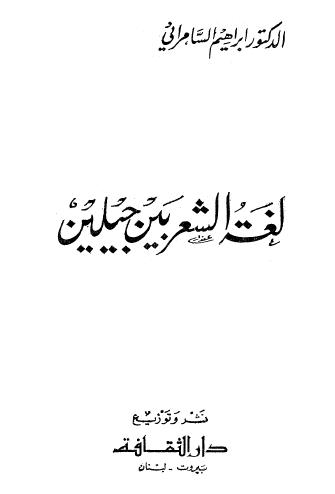 لغة الشعر بين جيلين