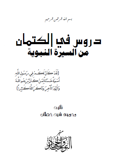 دروس في الكتمان من السيرة النبوية