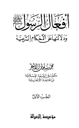 أفعال الرسول ﷺ ودلالتها على الأحكام الشرعية