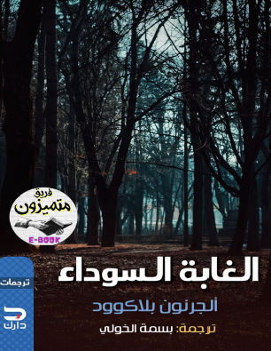 الغابة السوداء