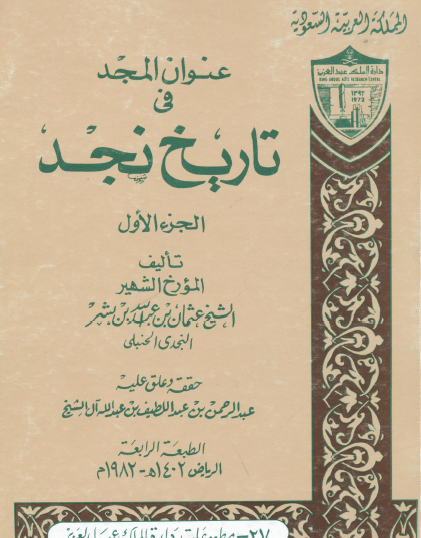 عنوان المجد في تاريخ نجد - الجزء الأول