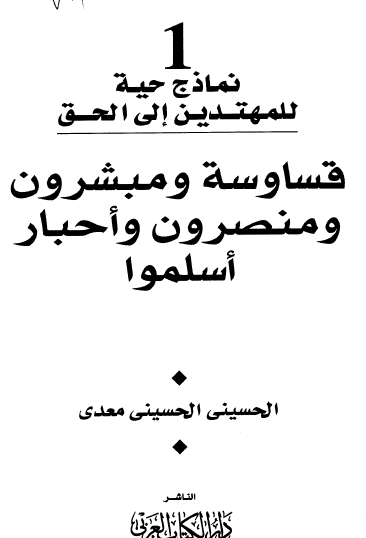 نماذج حية للمهتدين إلى الحق - 1- قساوسة ومبشرون ومنصرون وأحبار أسلموا