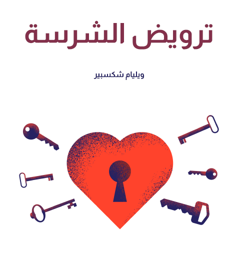 ترويض الشرسة - مكتبة هنداوي