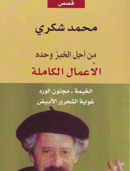 الأعمال الكاملة - الخيمة - مجنون الورد - غواية الشحرور الأبيض