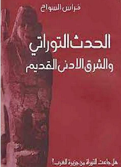 الحدث التوراتي والشرق الأدنى القديم