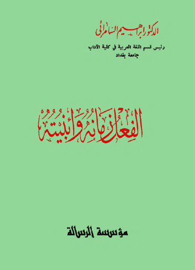 الفعل أزمانه وأبنيته