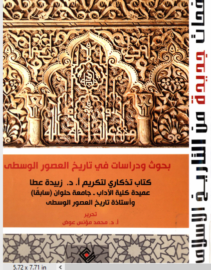 بحوث ودراسات في تاريخ العصور الوسطى