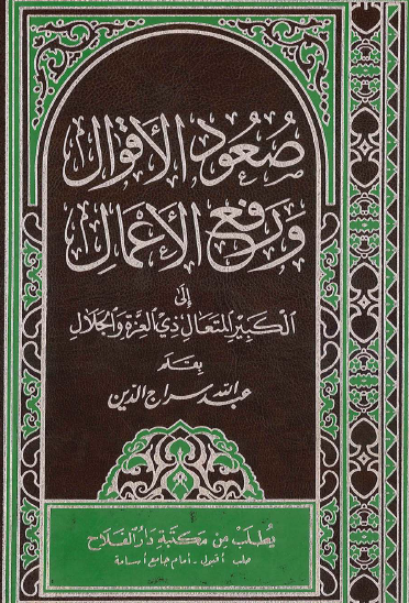 صعود الأقوال ورفع الأعمال إلى الكبير المتعال ذي العزة والجلال