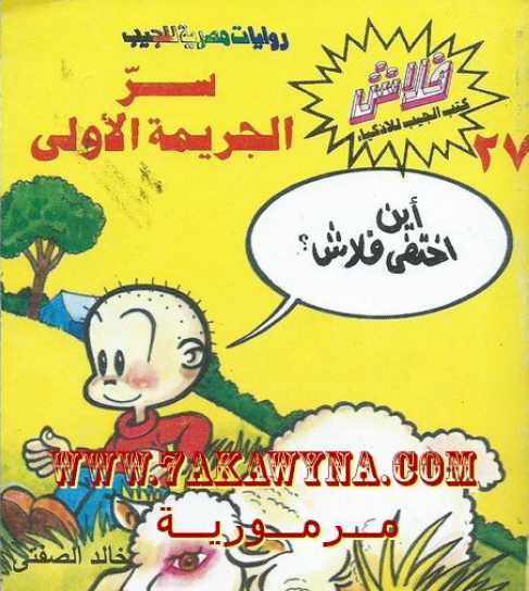 سر الجريمة الأولى - العدد السابع والعشرون