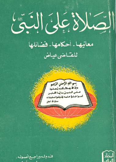 الصلاة على النبي - معانيها وأحكامها وفضائلها