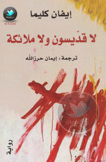 لا قديسون ولا ملائكة