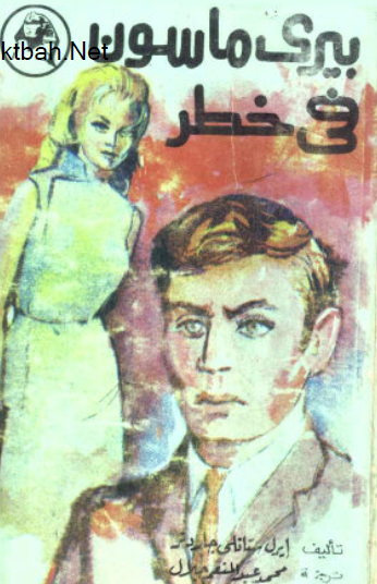 بيري ماسون في خطر