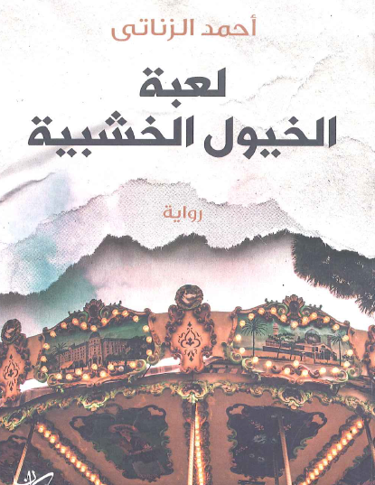 لعبة الخيول الخشبية