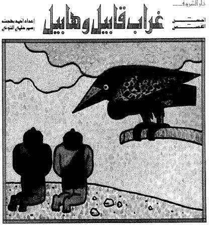 غراب قابيل وهابيل