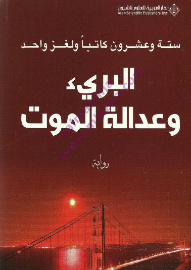 البريء وعدالة الموت